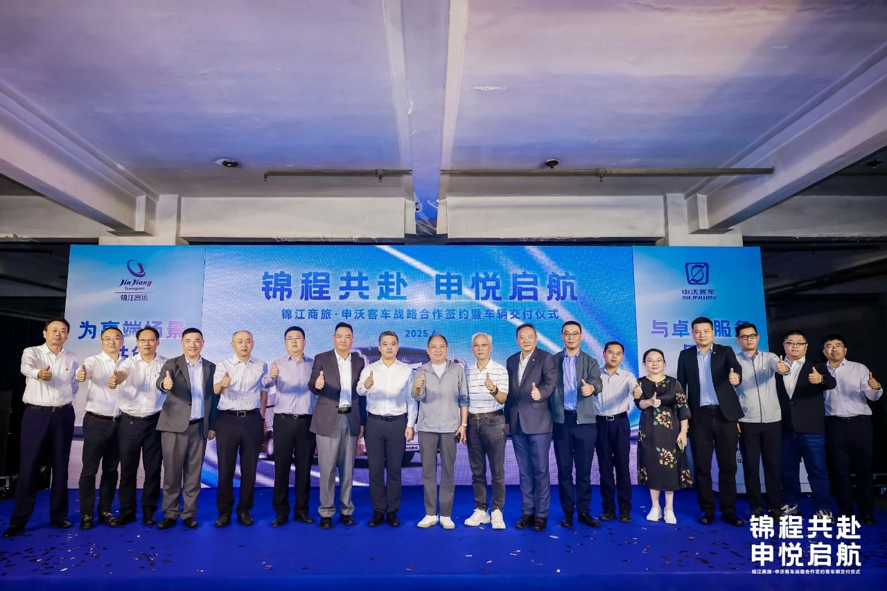 “锦程共赴 申悦启航”——锦江商旅与申沃客车战略合作签约暨车辆交付仪式隆重举行