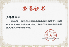 吴伟俊荣获上汽集团和汽车工业协会的统计先进个人