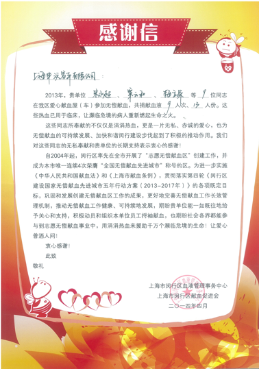 闵行献血管理中心感谢申沃九名员工无偿献血