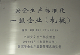 申沃荣获安全生产标准化一级企业铜牌