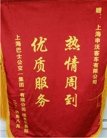 巴士向申沃赠送“热情周到，优质服务”锦旗