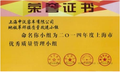 申沃地板革焊接改进小组荣获上海市优秀质量管理小组